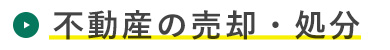 不動産の売却・処分