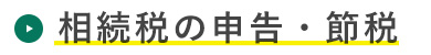 相続税の申告・節税