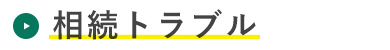 相続トラブル