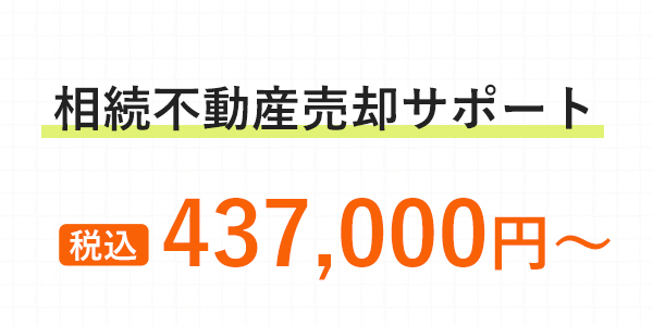 相続不動産売却サポート 税込437,000円～