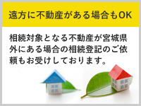 遠方に不動産がある場合もOK