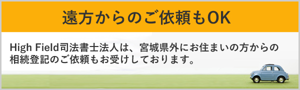 遠方からのご依頼もOK