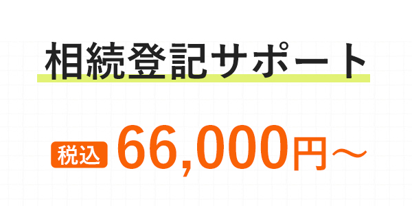 不動産の名義変更サポート 税込55,000円～