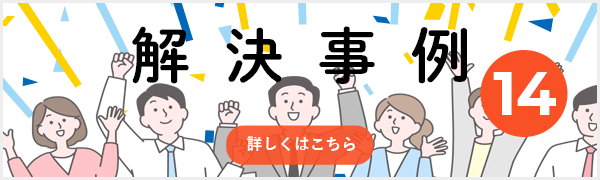 解決事例
