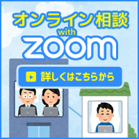 オンライン相談