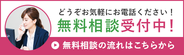 無料相談受付中！