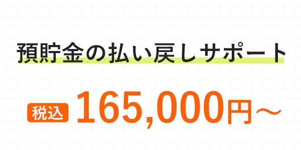 預貯金の払い戻しサポート 税込165,000円～