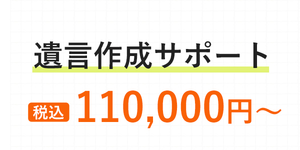 遺言作成サポート 税込88,000円～